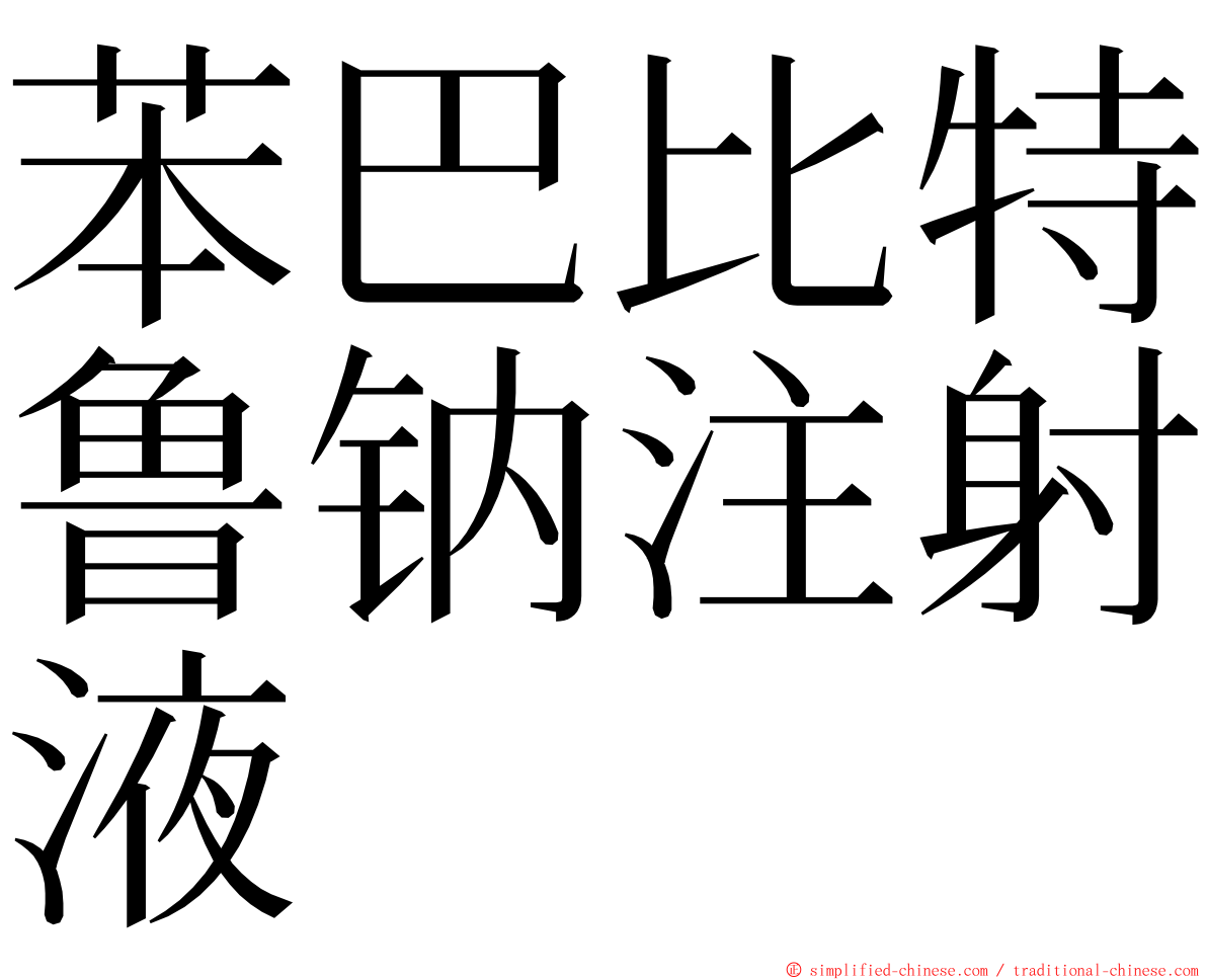 苯巴比特鲁钠注射液 ming font