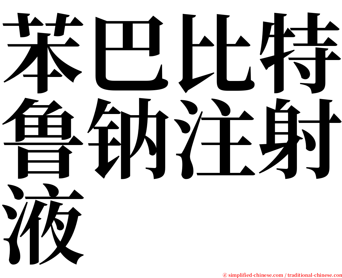 苯巴比特鲁钠注射液 serif font