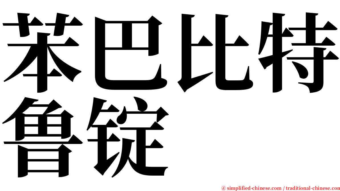 苯巴比特鲁锭 serif font