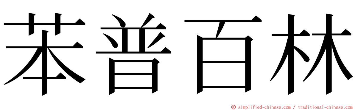 苯普百林 ming font