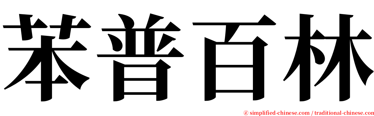 苯普百林 serif font