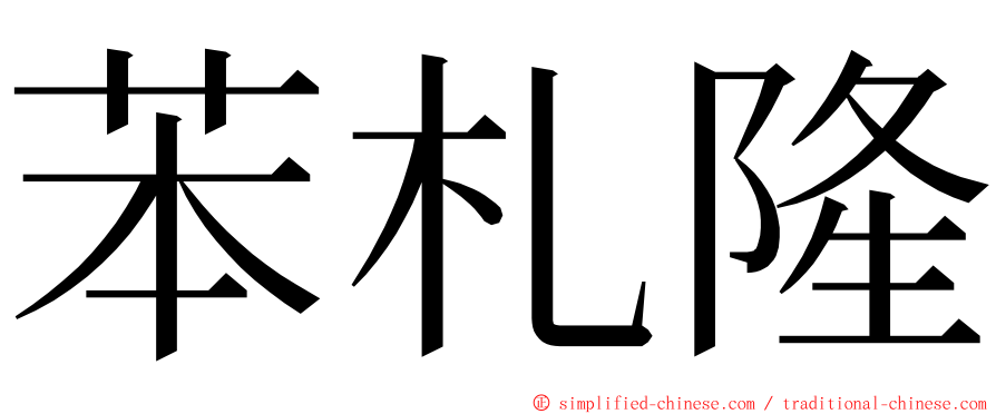 苯札隆 ming font