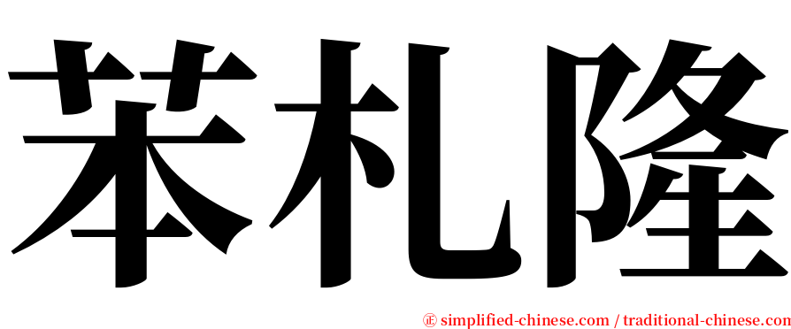 苯札隆 serif font