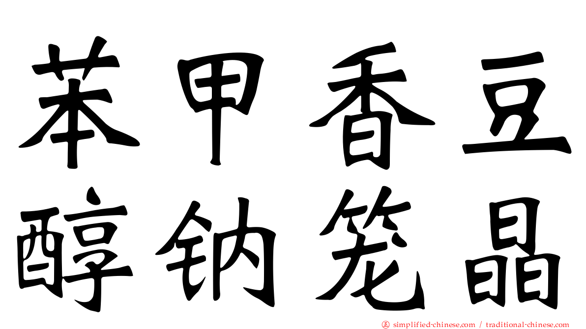 苯甲香豆醇钠笼晶