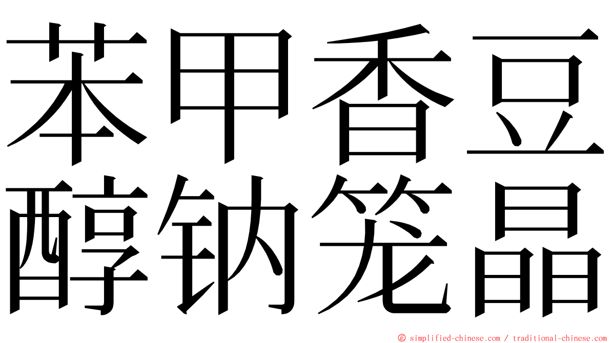 苯甲香豆醇钠笼晶 ming font