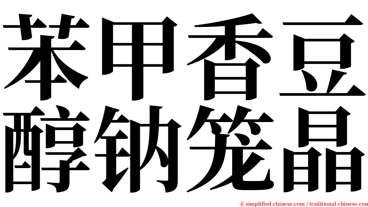 苯甲香豆醇钠笼晶 serif font
