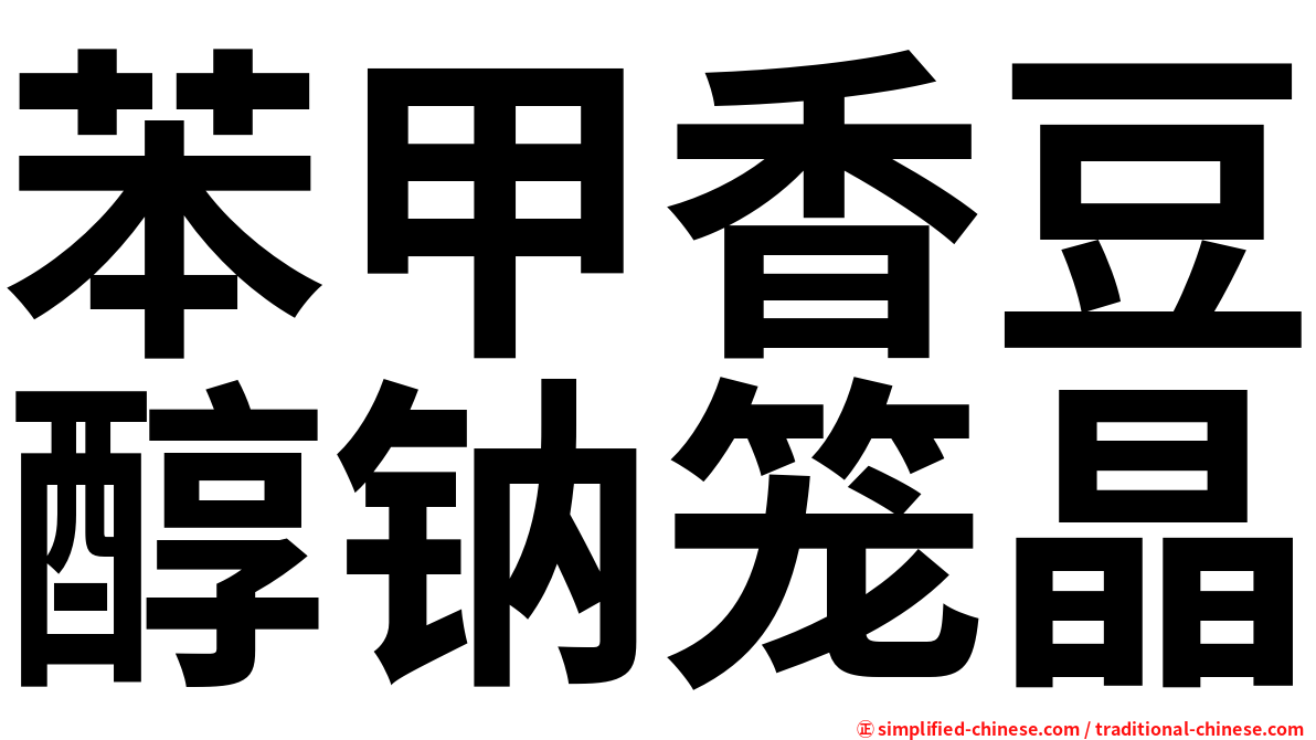 苯甲香豆醇钠笼晶