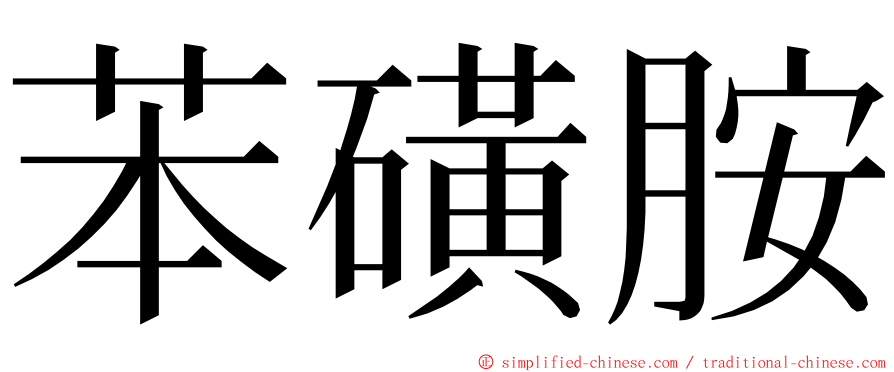 苯磺胺 ming font