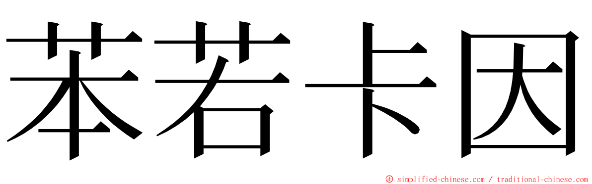 苯若卡因 ming font
