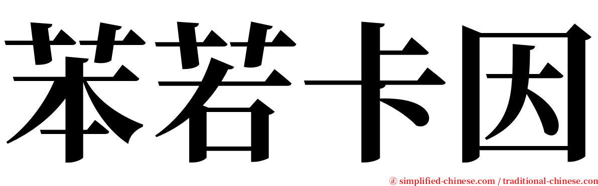 苯若卡因 serif font