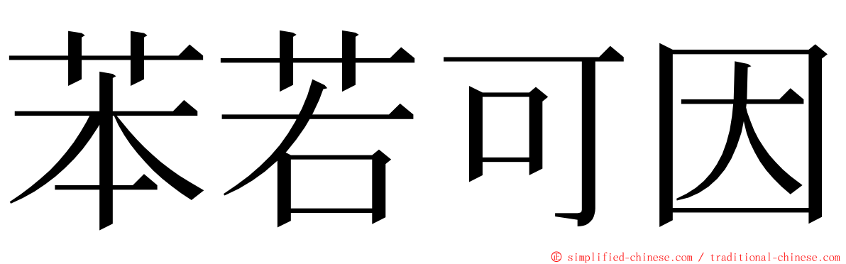 苯若可因 ming font