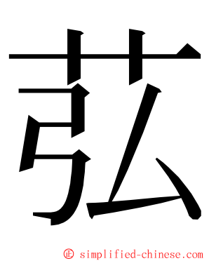 苰 ming font