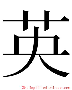 英 ming font