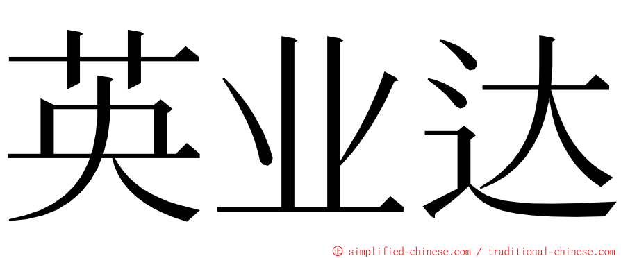 英业达 ming font