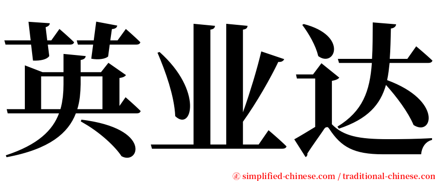 英业达 serif font