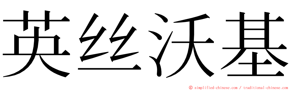 英丝沃基 ming font