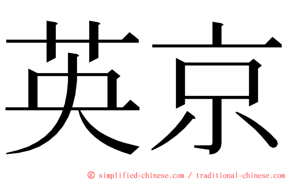 英京 ming font