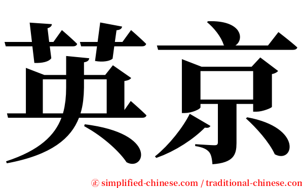 英京 serif font