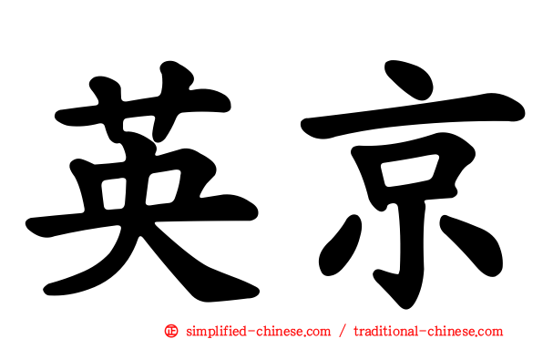 英京
