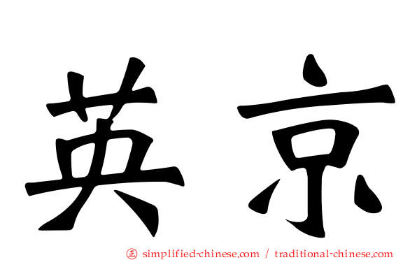 英京