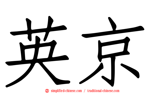 英京