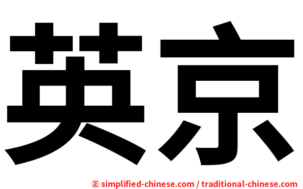 英京