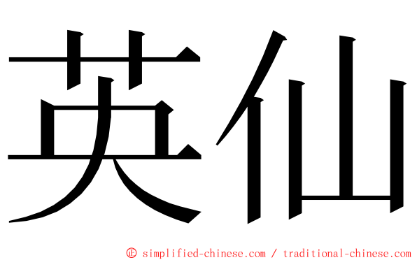 英仙 ming font