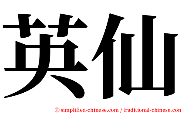英仙 serif font