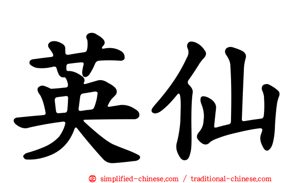 英仙
