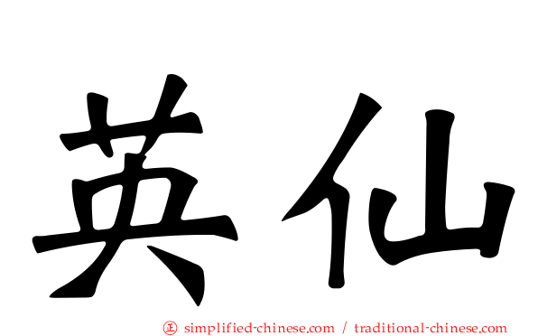 英仙