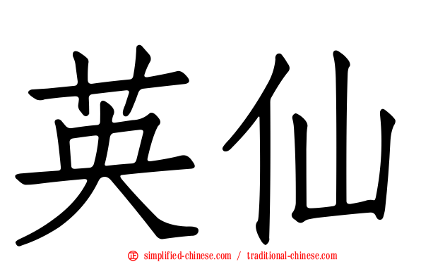 英仙