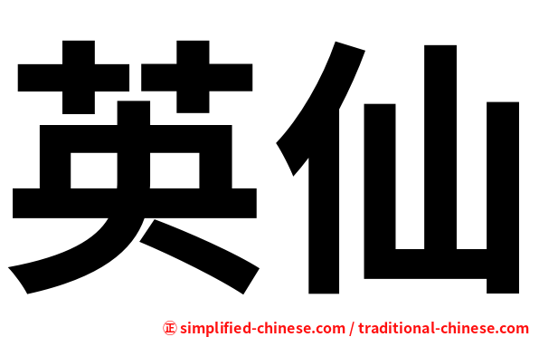 英仙