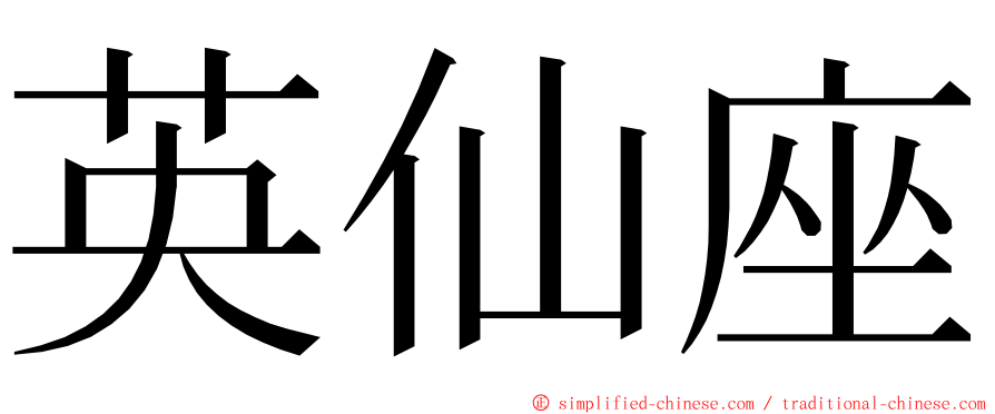 英仙座 ming font