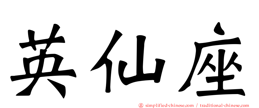 英仙座