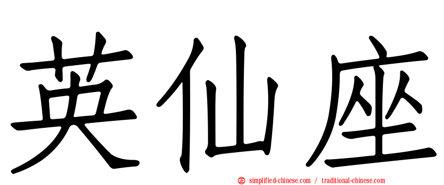 英仙座