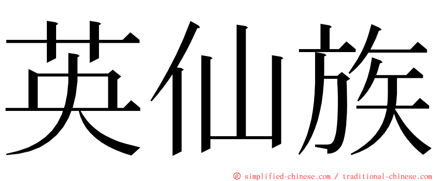 英仙族 ming font
