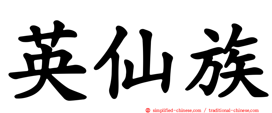 英仙族