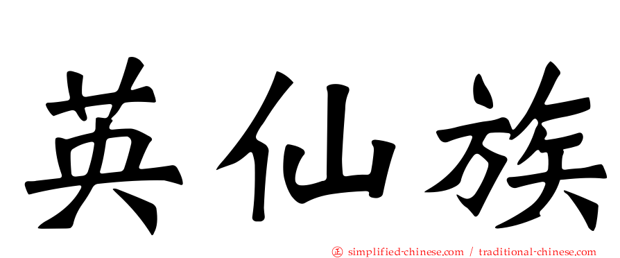 英仙族