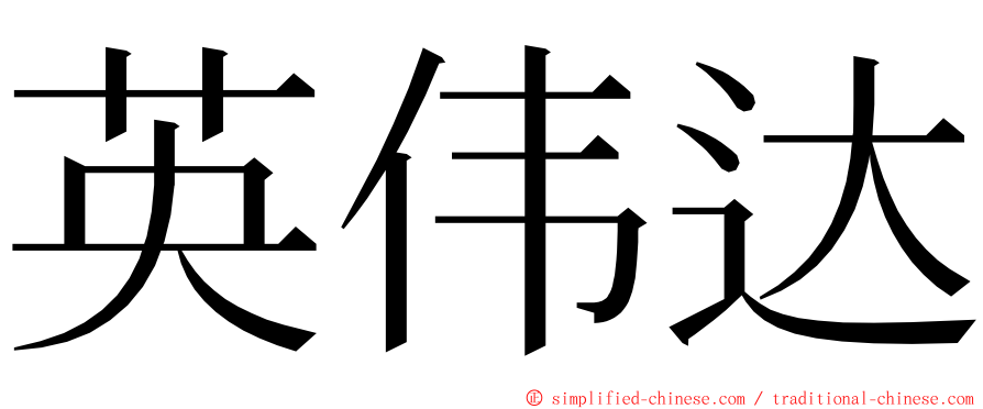 英伟达 ming font