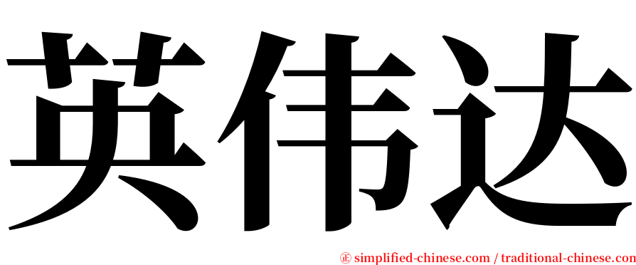 英伟达 serif font