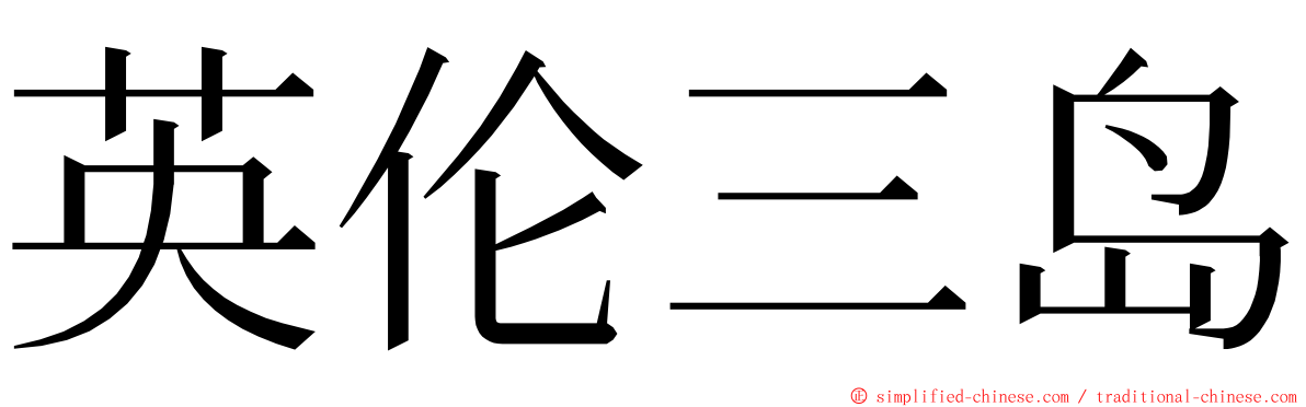 英伦三岛 ming font