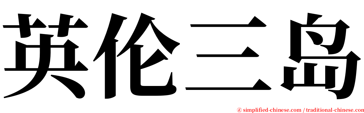 英伦三岛 serif font