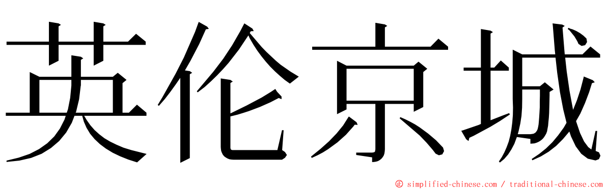 英伦京城 ming font