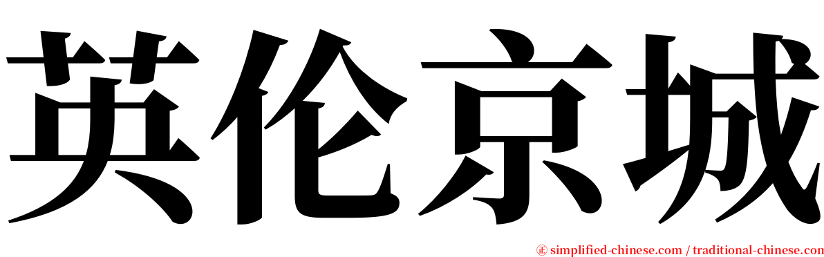 英伦京城 serif font