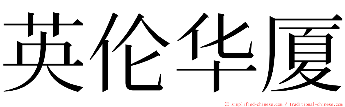 英伦华厦 ming font