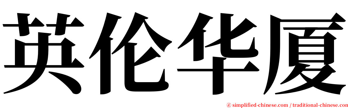 英伦华厦 serif font