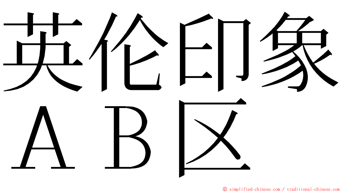 英伦印象ＡＢ区 ming font