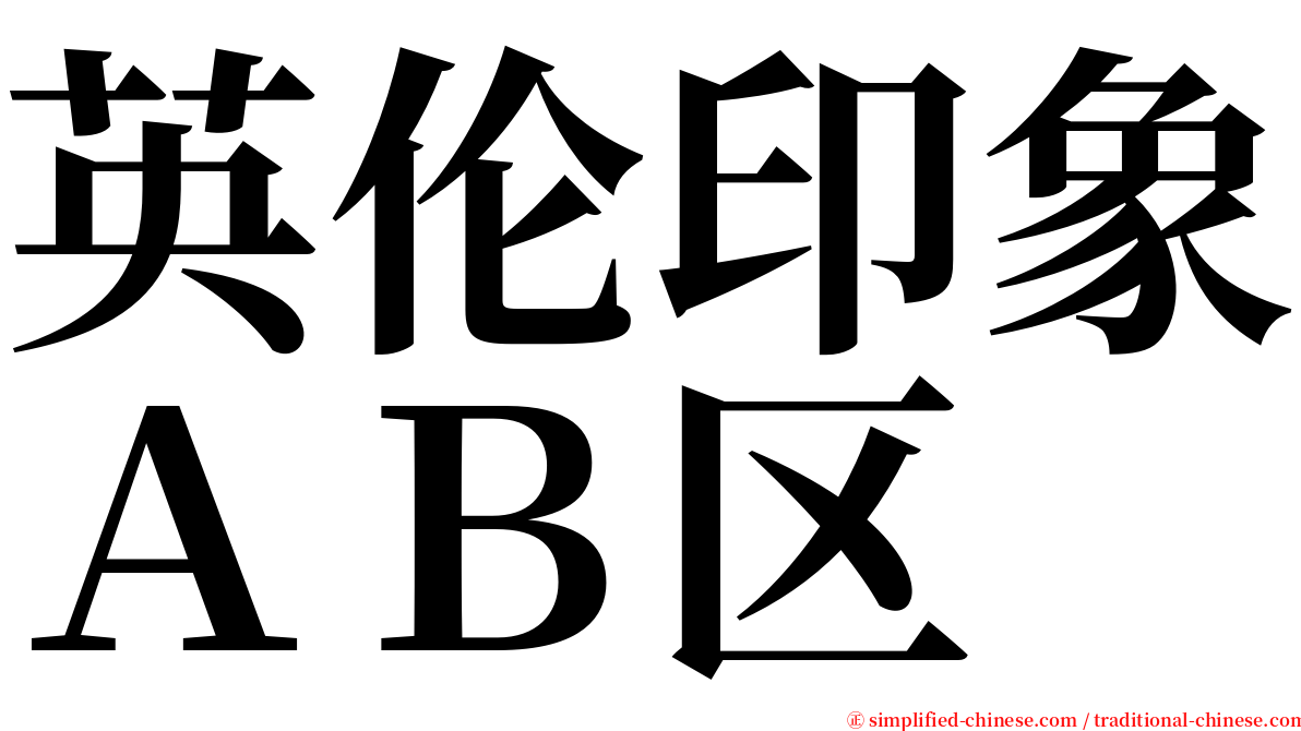 英伦印象ＡＢ区 serif font