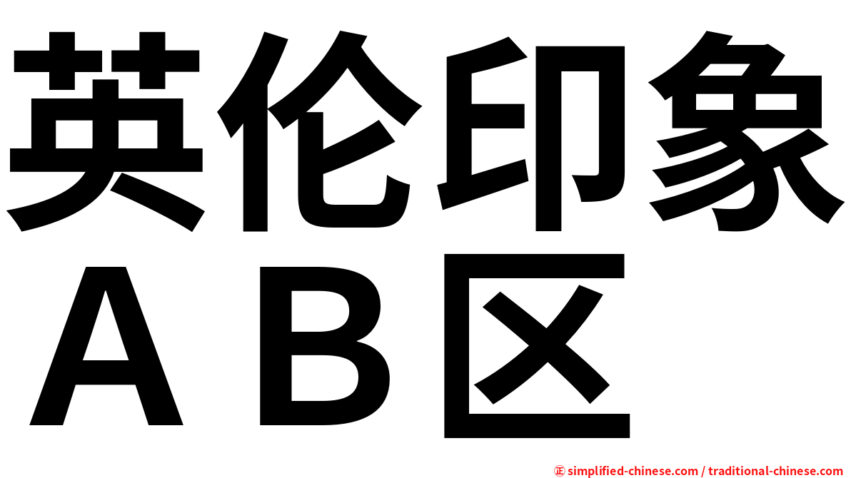 英伦印象ＡＢ区