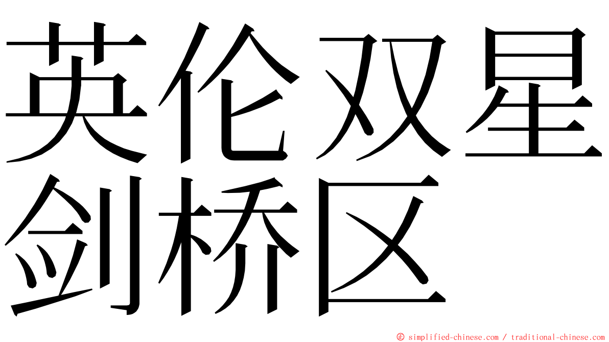 英伦双星剑桥区 ming font